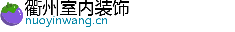 衢州室内装饰